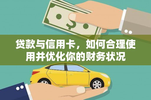 仙桃贷款与信用卡，如何合理使用并优化你的财务状况