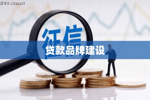 仙桃贷款品牌建设