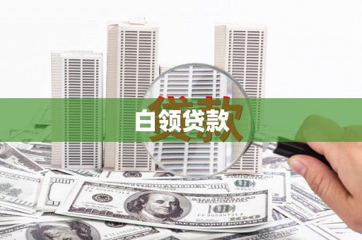 仙桃白领贷款
