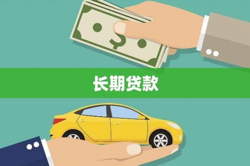 仙桃长期贷款