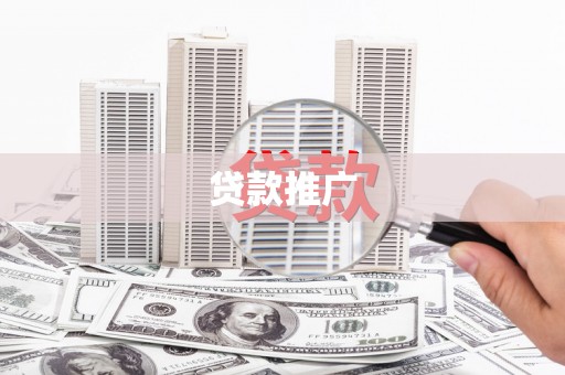 仙桃贷款推广