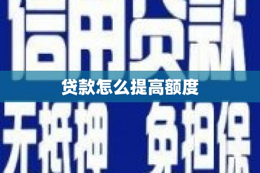 仙桃贷款怎么提高额度