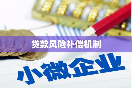 仙桃贷款风险补偿机制