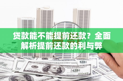 仙桃贷款能不能提前还款？全面解析提前还款的利与弊