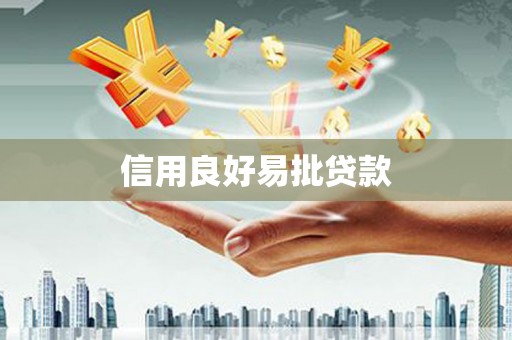 仙桃信用良好易批贷款