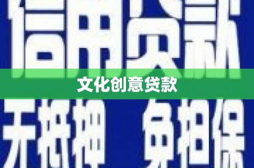 仙桃文化创意贷款