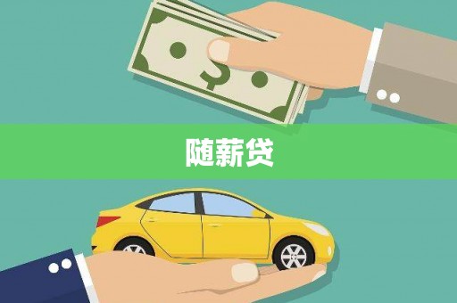 仙桃随薪贷