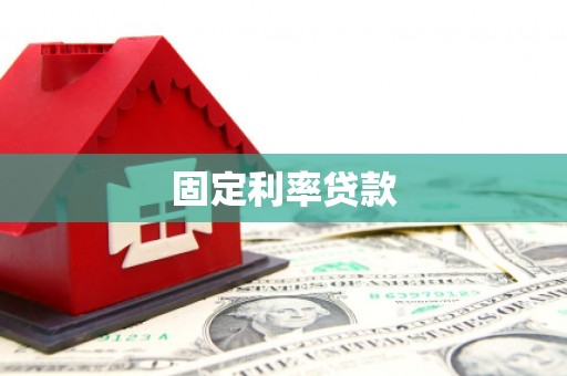 仙桃固定利率贷款