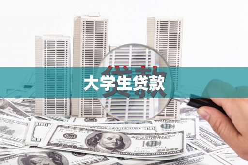 仙桃大学生贷款