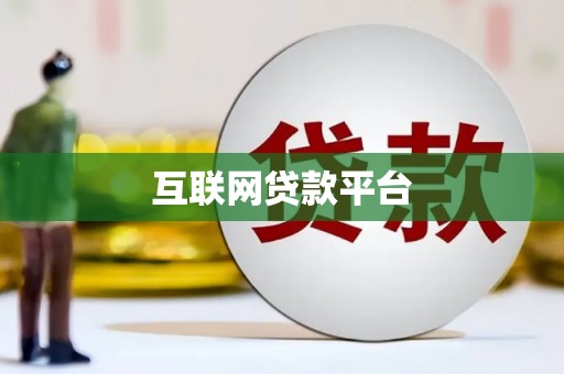仙桃互联网贷款平台