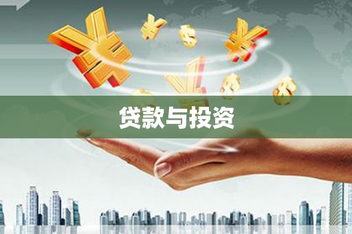 仙桃贷款与投资