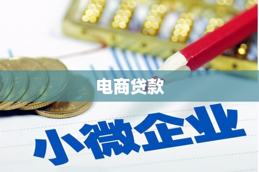 仙桃电商贷款