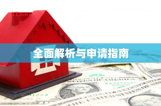 仙桃全面解析与申请指南