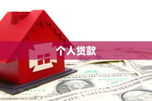 仙桃个人贷款