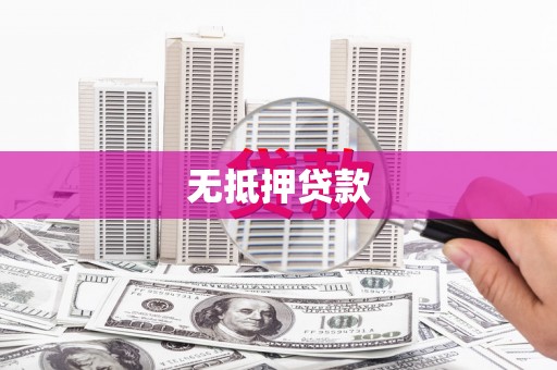 仙桃无抵押贷款