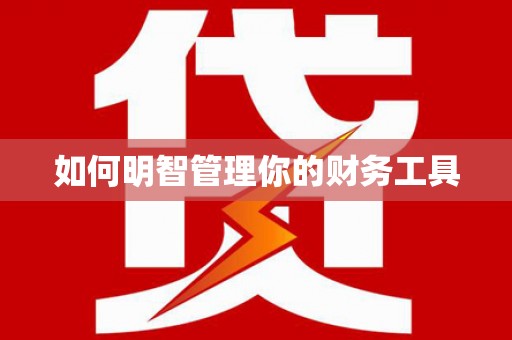 仙桃如何明智管理你的财务工具
