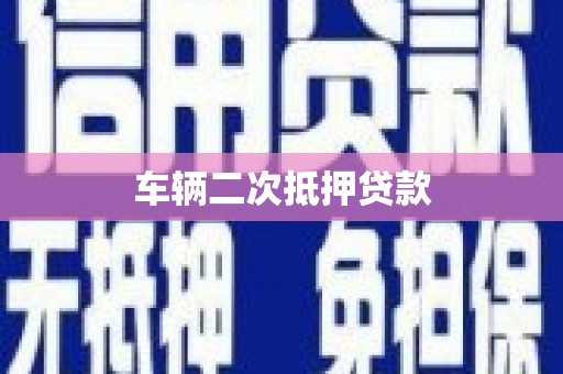 仙桃车辆二次抵押贷款
