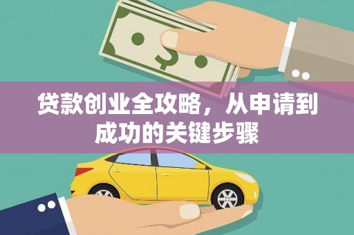 仙桃贷款创业全攻略，从申请到成功的关键步骤