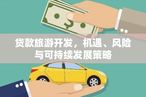 仙桃贷款旅游开发，机遇、风险与可持续发展策略