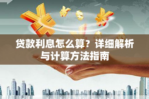 仙桃贷款利息怎么算？详细解析与计算方法指南