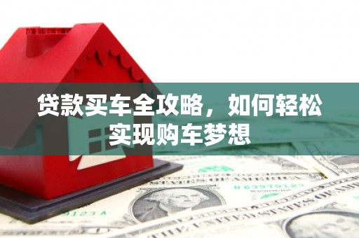 仙桃贷款买车全攻略，如何轻松实现购车梦想