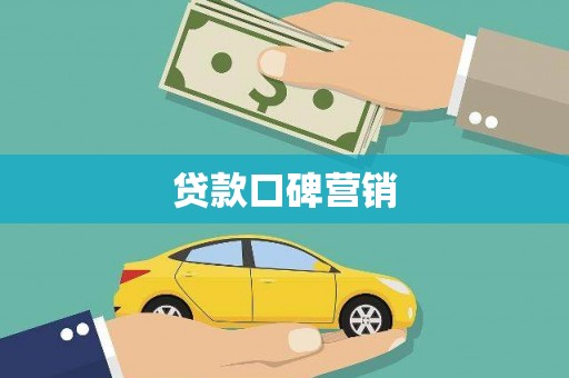 仙桃贷款口碑营销