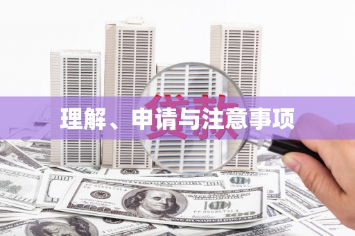 仙桃理解、申请与注意事项