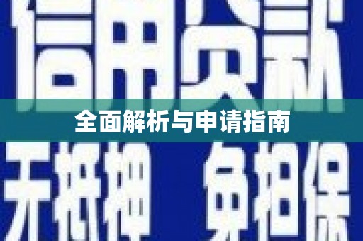 仙桃全面解析与申请指南