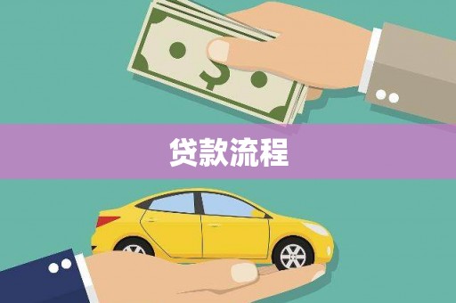 仙桃贷款流程