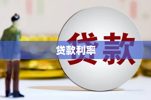 仙桃贷款利率