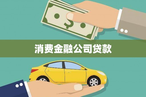 仙桃消费金融公司贷款