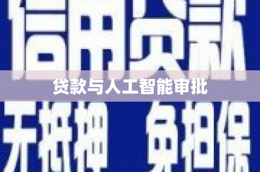 仙桃贷款与人工智能审批