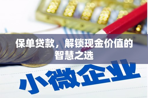 仙桃保单贷款，解锁现金价值的智慧之选