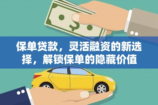 仙桃保单贷款，灵活融资的新选择，解锁保单的隐藏价值