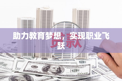 仙桃助力教育梦想，实现职业飞跃