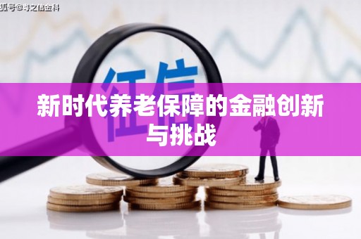 仙桃新时代养老保障的金融创新与挑战