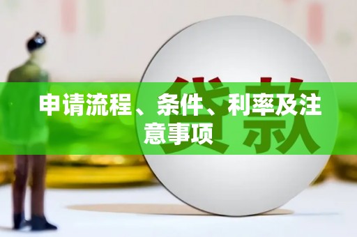 仙桃申请流程、条件、利率及注意事项