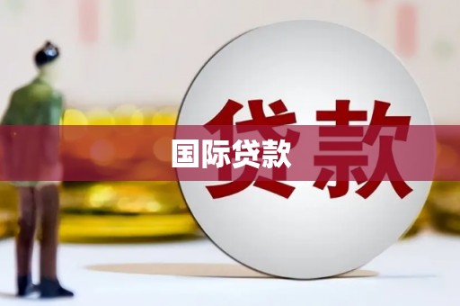 仙桃国际贷款