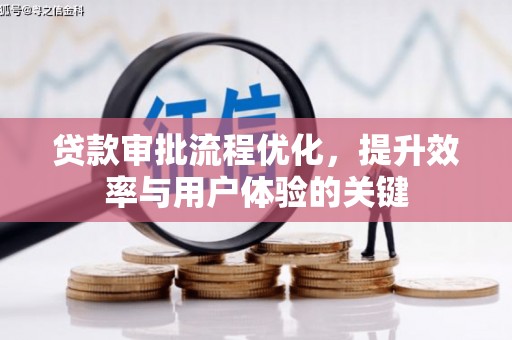 仙桃贷款审批流程优化，提升效率与用户体验的关键