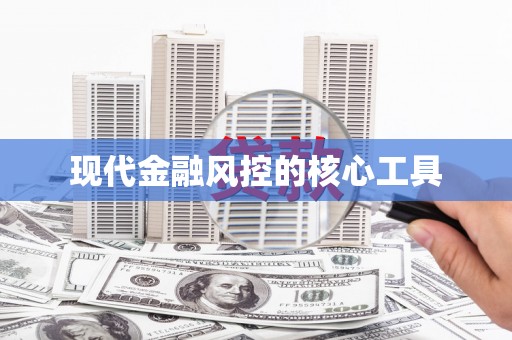 仙桃现代金融风控的核心工具