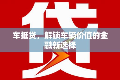 仙桃车抵贷，解锁车辆价值的金融新选择