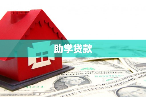 仙桃助学贷款