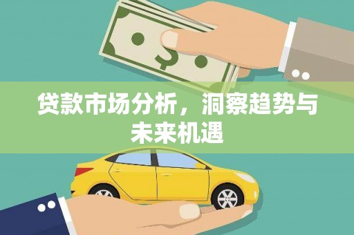 仙桃贷款市场分析，洞察趋势与未来机遇