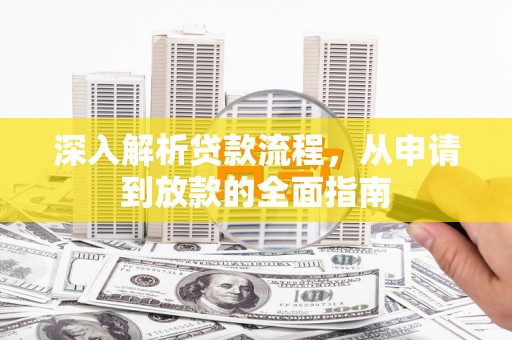 仙桃深入解析贷款流程，从申请到放款的全面指南