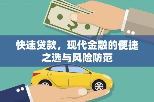 仙桃快速贷款，现代金融的便捷之选与风险防范