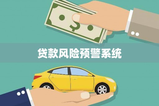 仙桃贷款风险预警系统