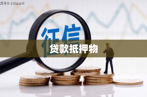 仙桃贷款抵押物