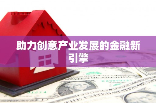 仙桃助力创意产业发展的金融新引擎