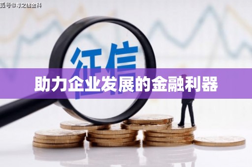 仙桃助力企业发展的金融利器