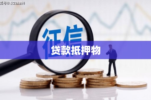 仙桃贷款抵押物